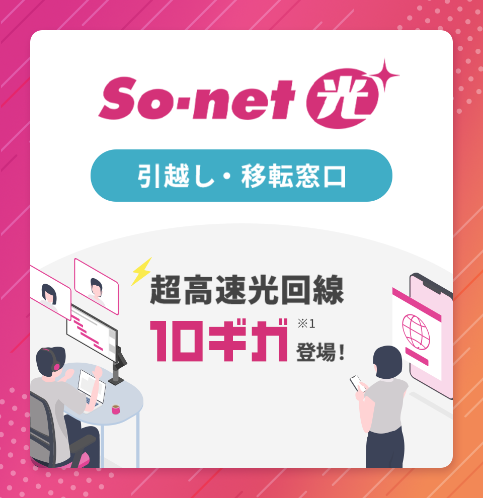 So-net（ソネット）光プラス | 光受付センター