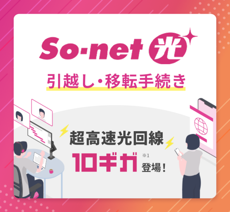 So-net（ソネット）光プラス 新規お申し込み窓口